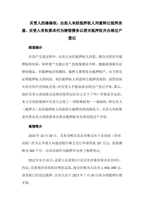买受人的涤除权：出卖人未经抵押权人同意转让抵押房屋,买受人有权要求代为清偿债务以消灭抵押权并办理过户