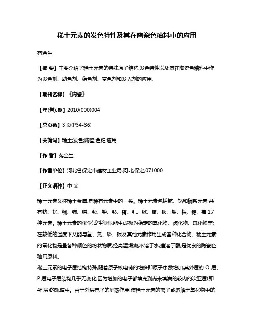 稀土元素的发色特性及其在陶瓷色釉料中的应用