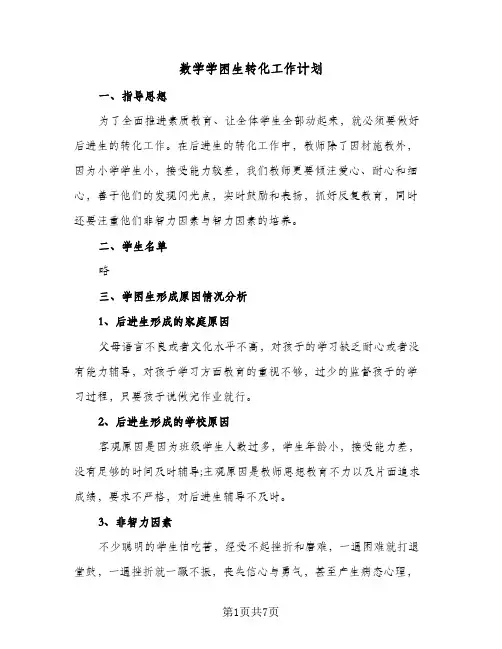 数学学困生转化工作计划(三篇)