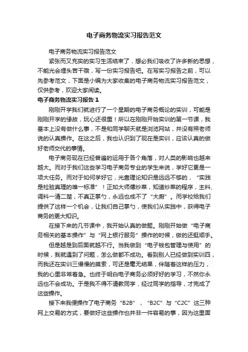 电子商务物流实习报告范文