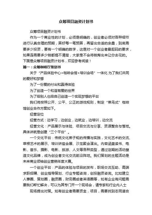 众筹项目融资计划书