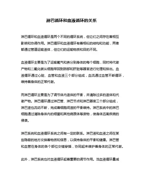 淋巴循环和血液循环的关系