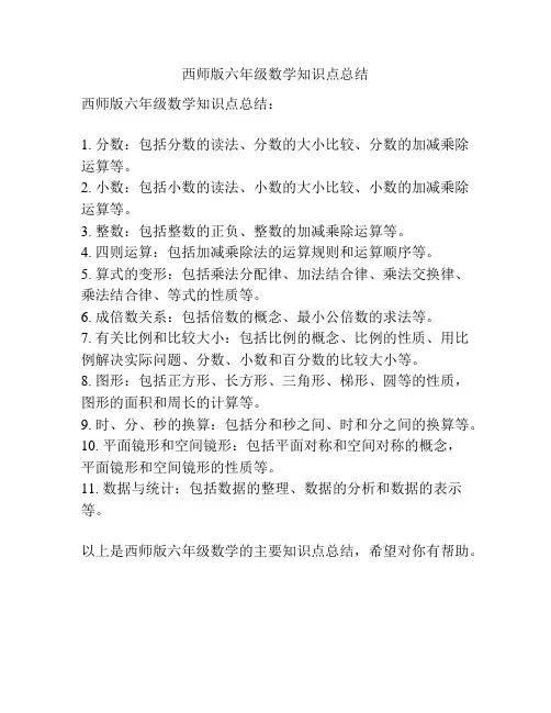 西师版六年级数学知识点总结