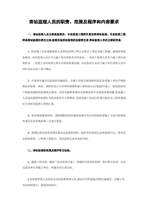 旁站监理人员的职责、范围及程序和内容要求