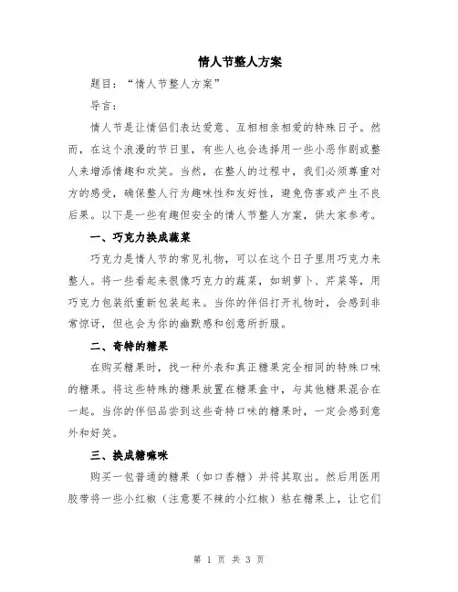 情人节整人方案