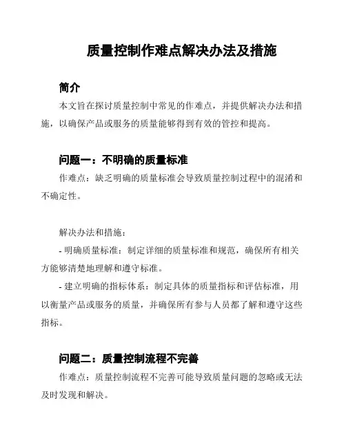 质量控制作难点解决办法及措施