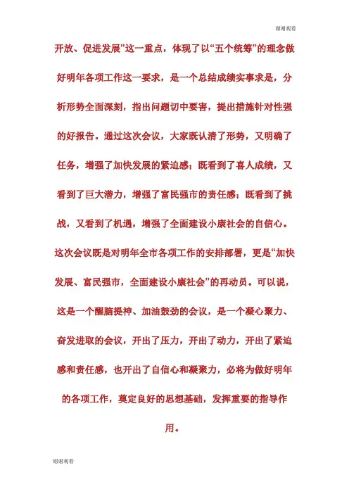 在市委七届六次全委扩大会议上的总结讲话.doc