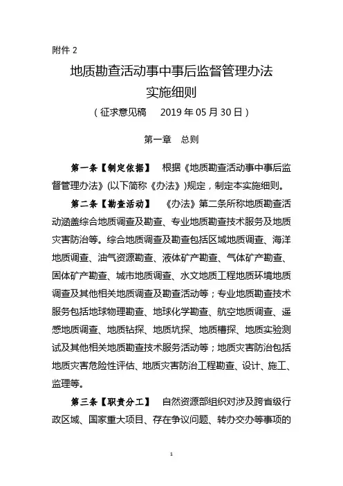 地质勘查活动事中事后监督管理办法实施细则(征求意见稿)