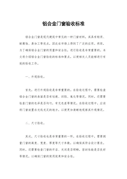 铝合金门窗验收标准