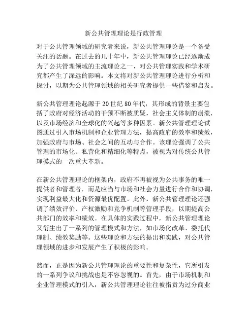 新公共管理理论是行政管理