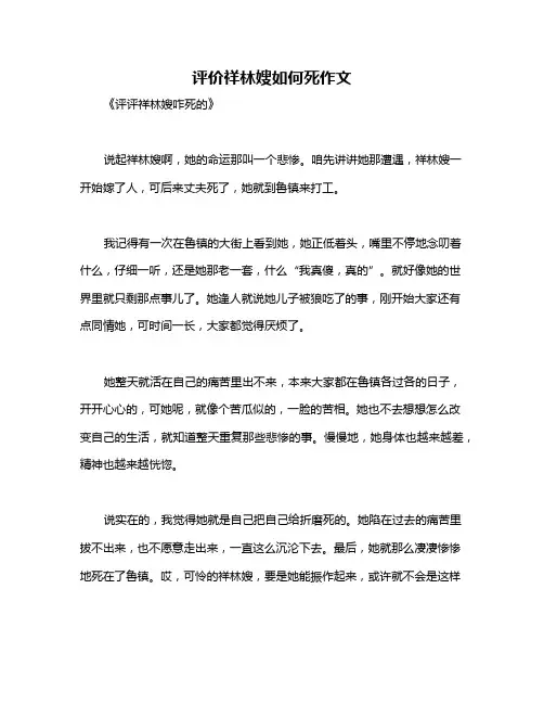 评价祥林嫂如何死作文