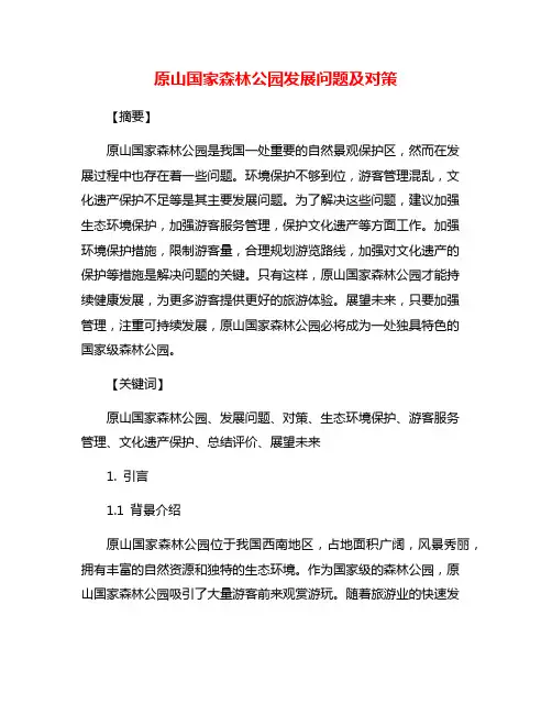 原山国家森林公园发展问题及对策