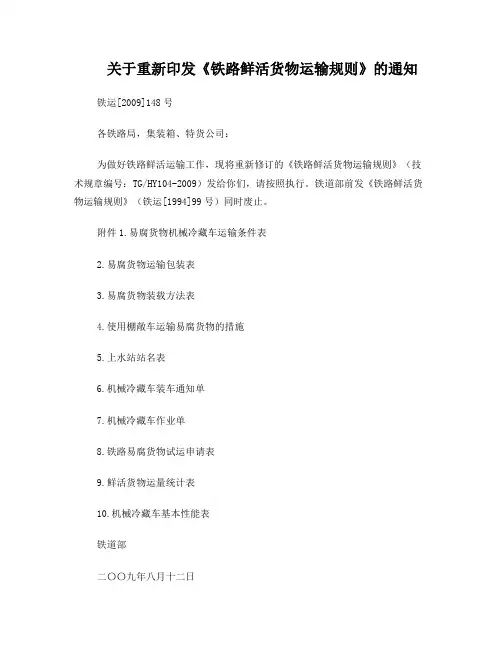《铁路鲜活货物运输规则》(铁运[2009]148号)