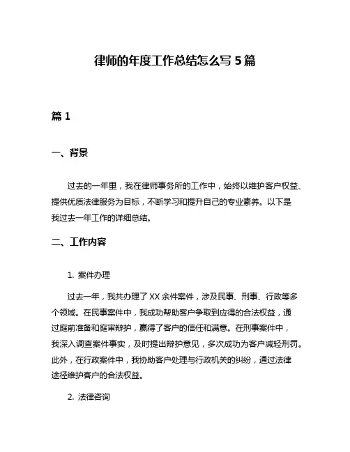 律师的年度工作总结怎么写5篇
