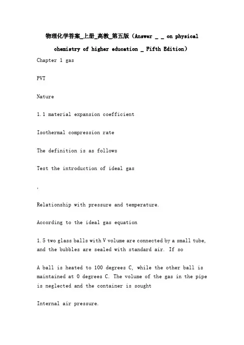 物理化学答案_上册_高教_第五版(Answer _ _ on physical chemistry of higher education _ Fifth Edition)