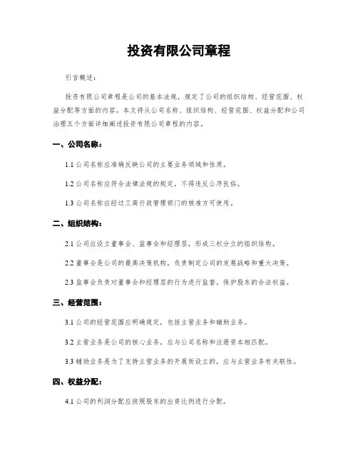 投资有限公司章程