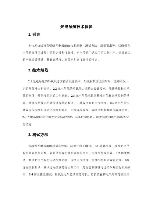 光电吊舱技术协议