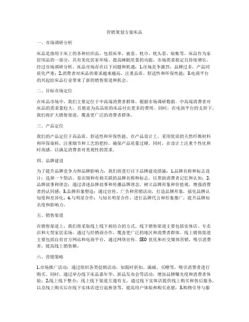 营销策划方案床品
