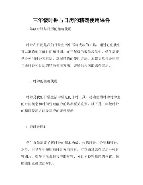 三年级时钟与日历的精确使用课件