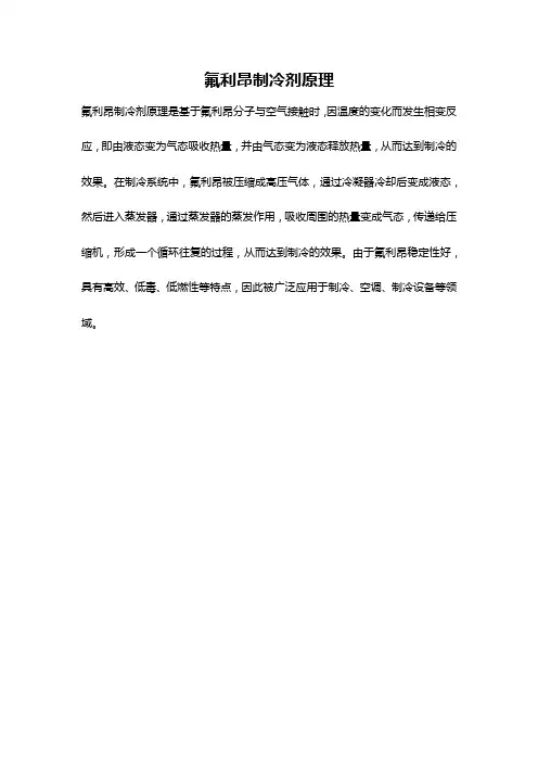 氟利昂制冷剂原理