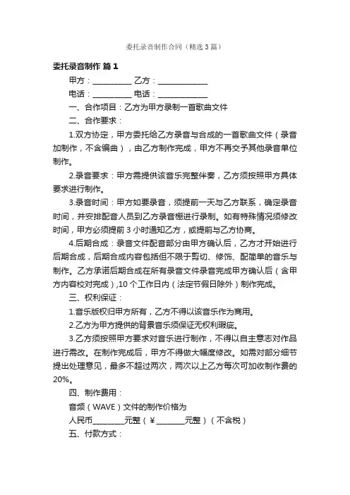 委托录音制作合同（精选3篇）