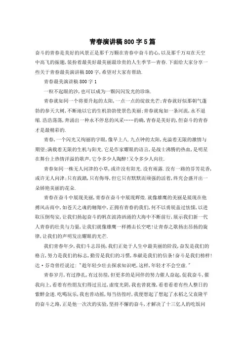 青春演讲稿800字5篇