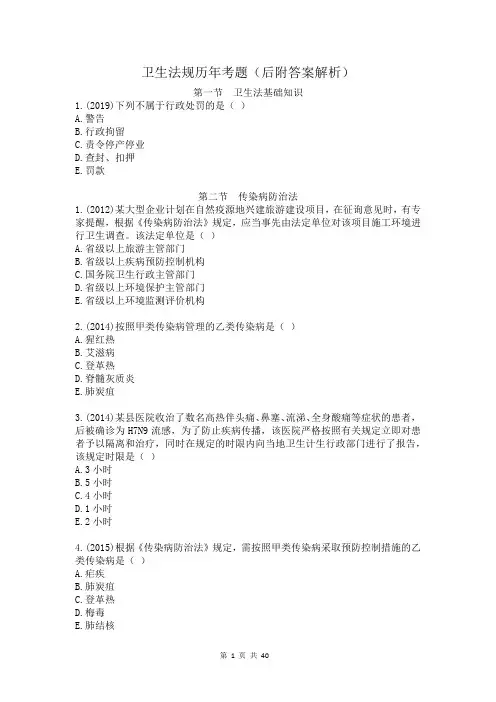 卫生法规历年考题及答案