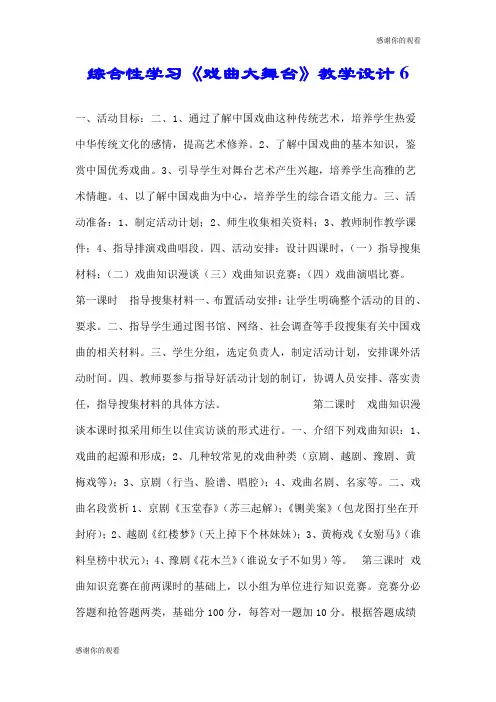综合性学习《戏曲大舞台》教学设计6.doc