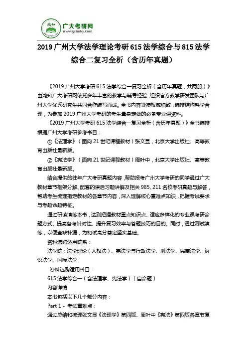 2019广州大学法学理论考研615法学综合与815法学综合二复习全析(含历年真题)