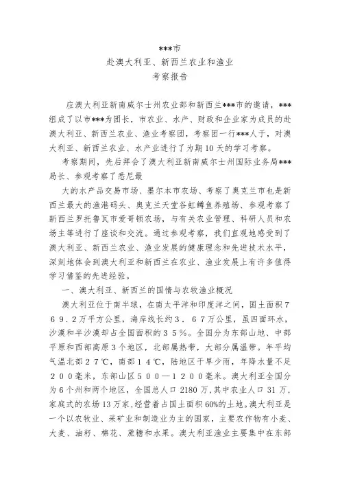 澳大利亚、新西兰农业、渔业考察报告材料