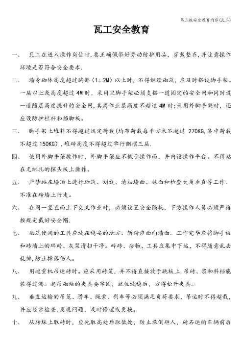 第三级安全教育内容(瓦工)
