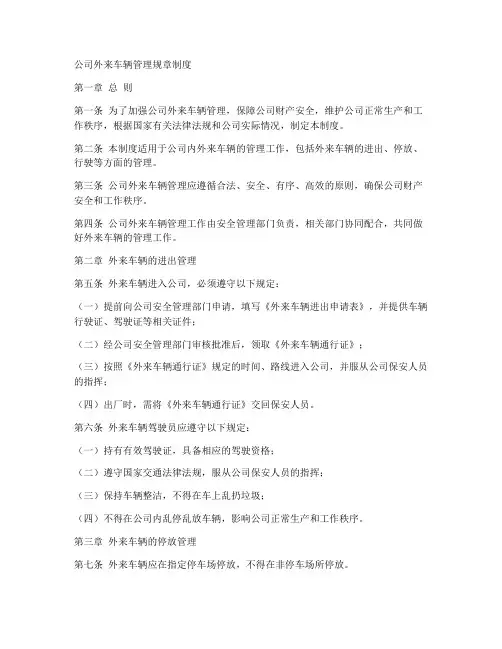 公司外来车辆管理规章制度