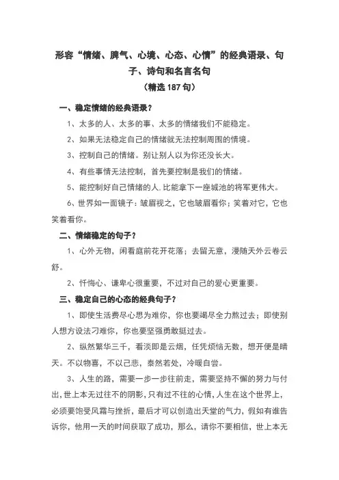 形容“情绪、脾气、心境、心态、心情”的经典语录、句子、诗句和名言名句(精选187句)