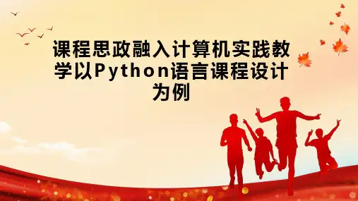 课程思政融入计算机实践教学以Python语言课程设计为例