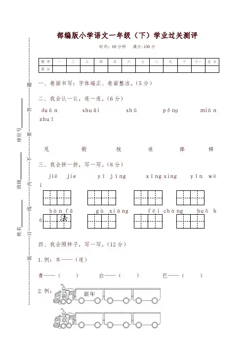 部编版小学语文一年级(下)学业过关测评试卷及答案