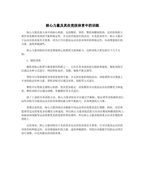 核心力量及其在竞技体育中的训练