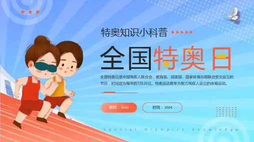 运动主题班会：全国特奥日  课件(共16张PPT)   小学班会