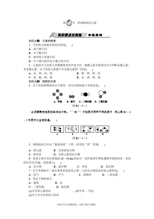 初中浙教版科学八年级下册第2章 第4节 组成物质的元素   练习