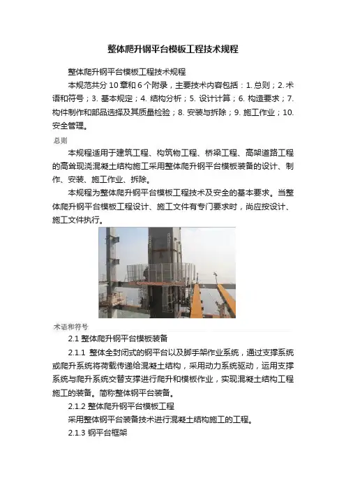 整体爬升钢平台模板工程技术规程