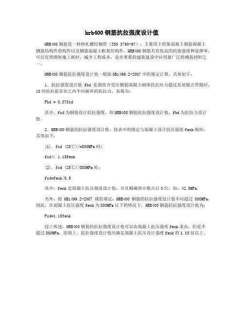 hrb400钢筋抗拉强度设计值