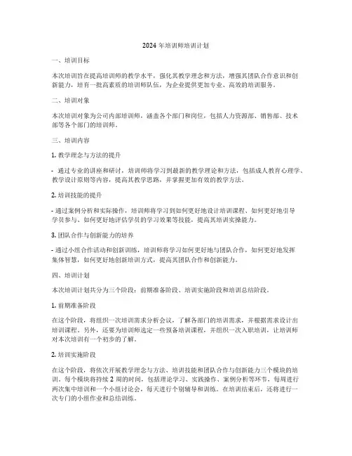 2024年培训师培训计划