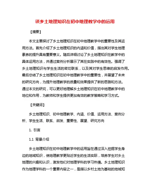 谈乡土地理知识在初中地理教学中的运用