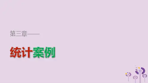 高中数学第3章统计案例3.2回归分析课件新人教B版选修2_3