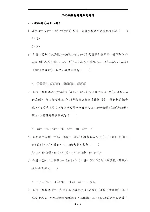 二次函数易错题专项练习(含答案)