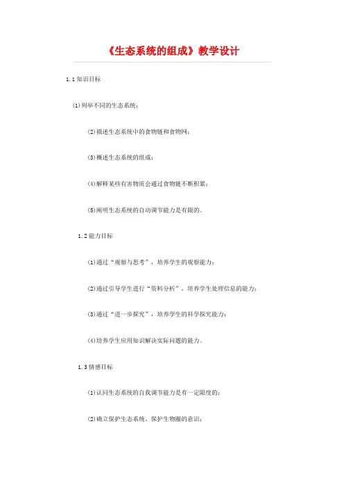 八年级生物下册 《生态系统的组成》教学设计 苏教版