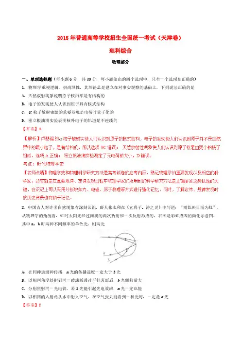2015年普通高等学校招生全国统一考试理综试题精品解析(天津卷)