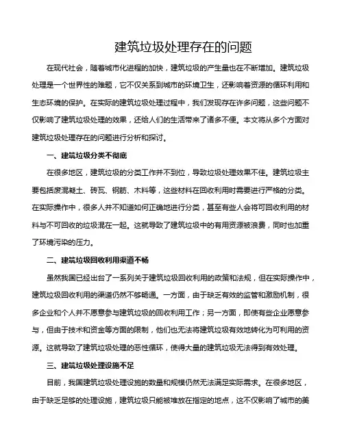 建筑垃圾处理存在的问题