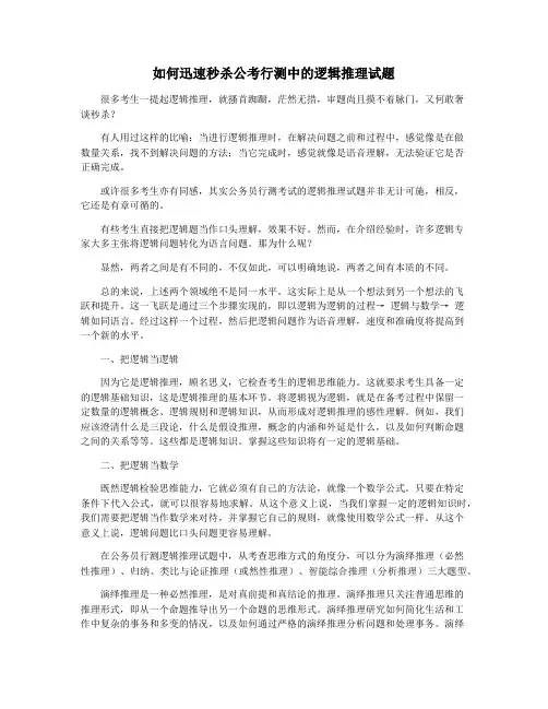 如何迅速秒杀公考行测中的逻辑推理试题