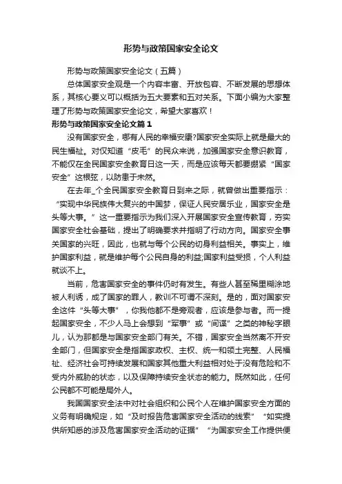 形势与政策国家安全论文
