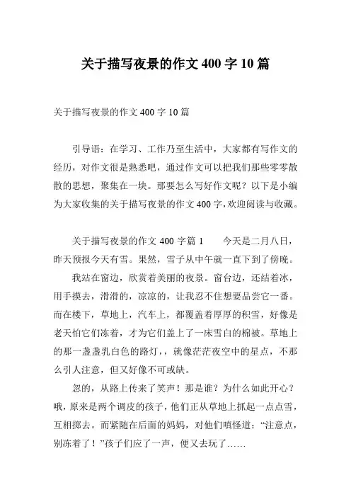 关于描写夜景的作文400字10篇